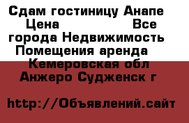 Сдам гостиницу Анапе › Цена ­ 1 000 000 - Все города Недвижимость » Помещения аренда   . Кемеровская обл.,Анжеро-Судженск г.